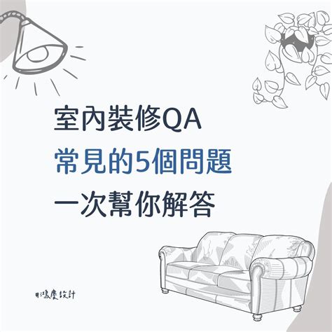 裝修問題|【裝修糾紛QA】10個屋主最常見的裝修問題破解!